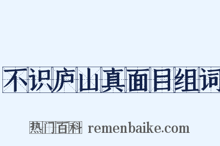 不识庐山真面目组词是什么意思的图片